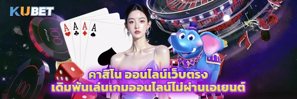 คาสิโน ออนไลน์เว็บตรง