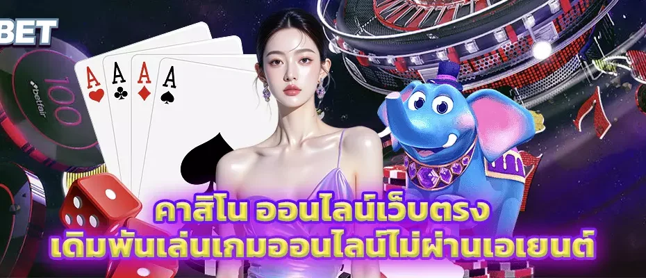 คาสิโน ออนไลน์เว็บตรง