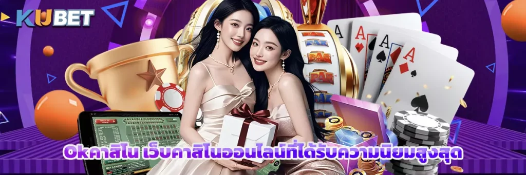 Okคาสิโน