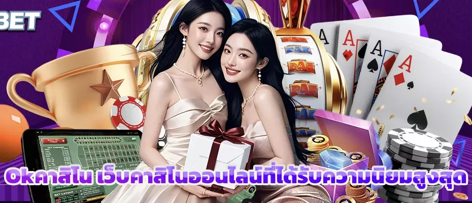 Okคาสิโน