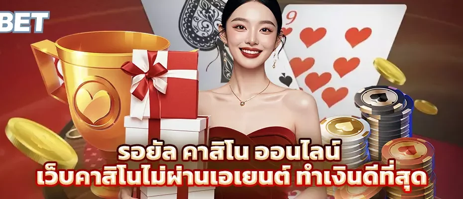 รอยัล คาสิโน ออนไลน์