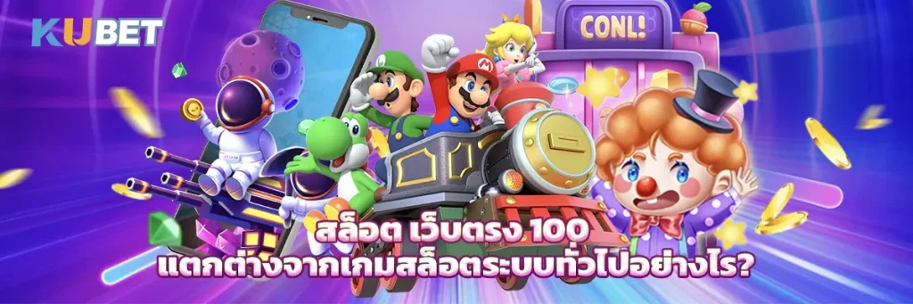 สล็อต เว็บตรง 100