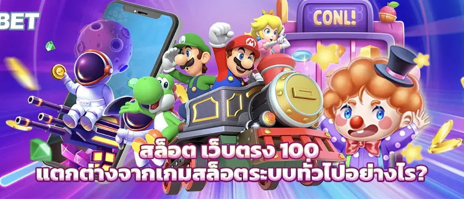สล็อต เว็บตรง 100