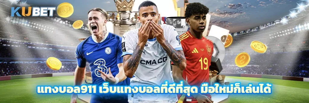 แทงบอล911
