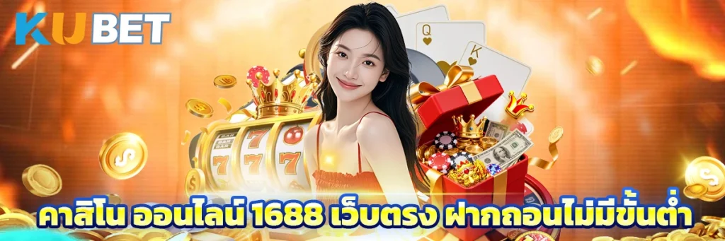 คาสิโน ออนไลน์ 1688