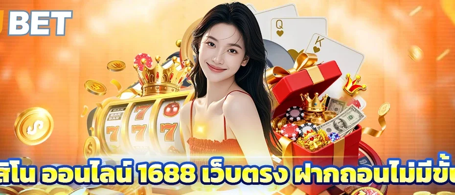 คาสิโน ออนไลน์ 1688