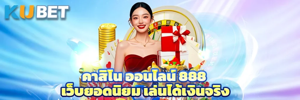 คาสิโน ออนไลน์ 888