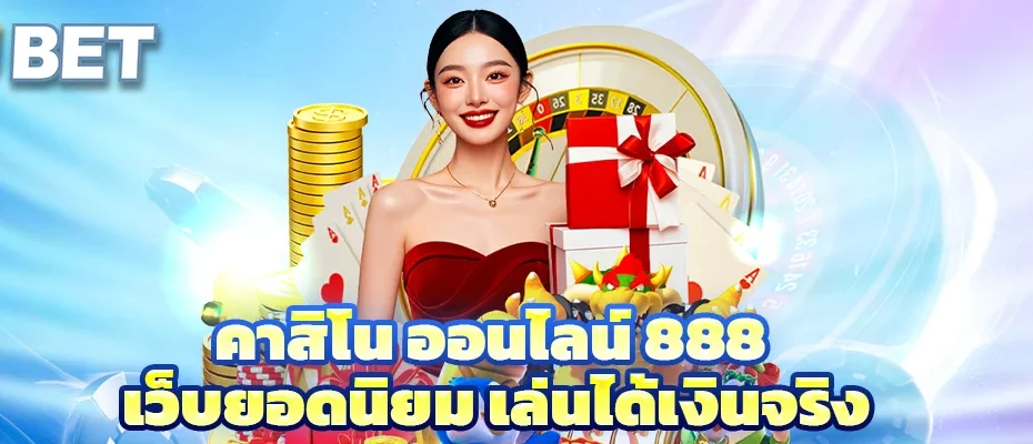 คาสิโน ออนไลน์ 888
