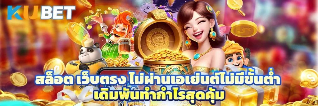 สล็อต เว็บตรง ไม่ผ่านเอเย่นต์ไม่มีขั้นต่ำ