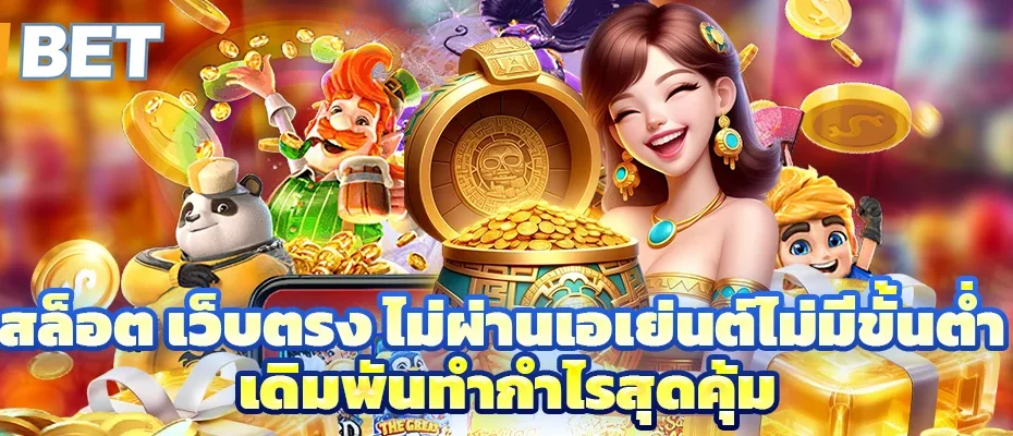 สล็อต เว็บตรง ไม่ผ่านเอเย่นต์ไม่มีขั้นต่ำ