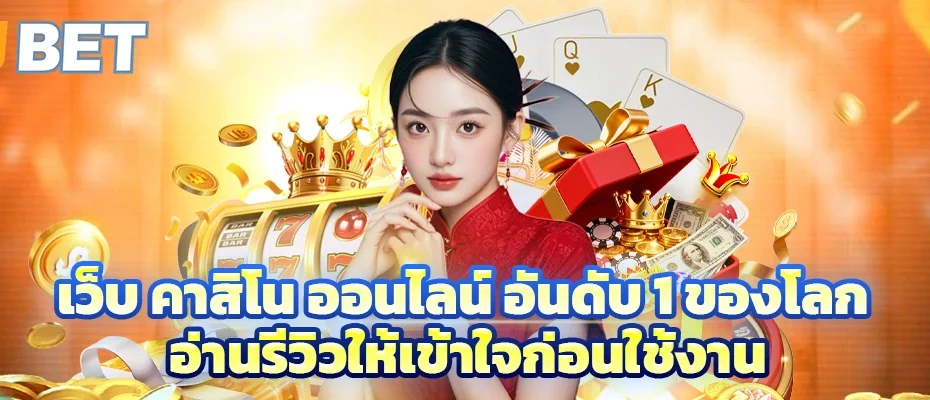 เว็บ คาสิโน ออนไลน์ อันดับ 1 ของโลก