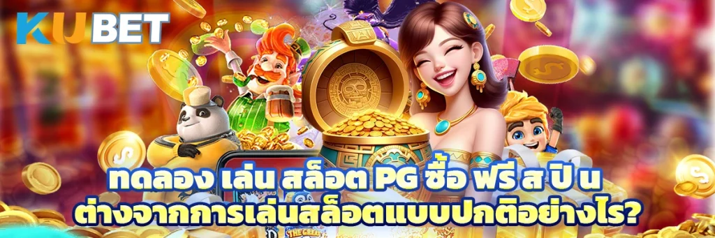 ทดลอง เล่น สล็อต pg ซื้อ ฟรี ส ปิ น