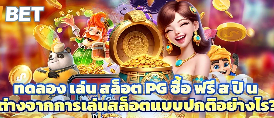 ทดลอง เล่น สล็อต pg ซื้อ ฟรี ส ปิ น