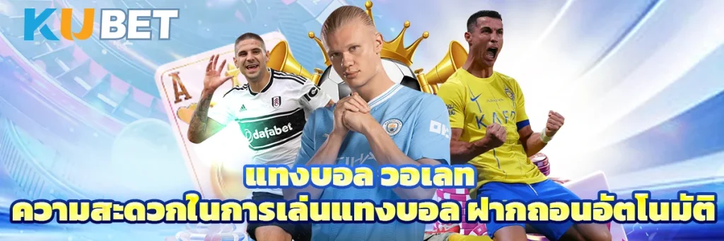 แทงบอล วอเลท