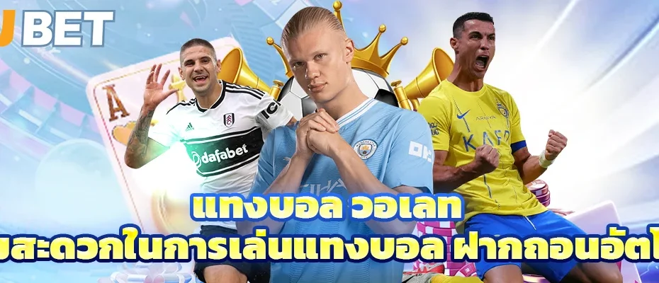 แทงบอล วอเลท