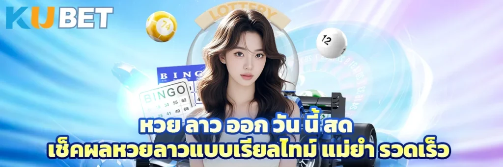 หวย ลาว ออก วัน นี้ สด