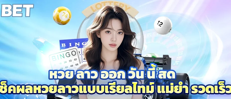 หวย ลาว ออก วัน นี้ สด