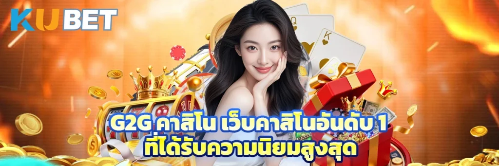 g2g คาสิโน