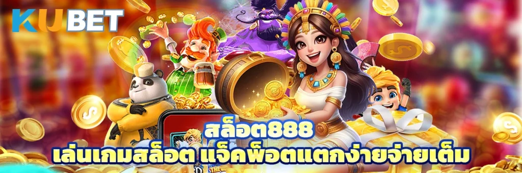 สล็อต888