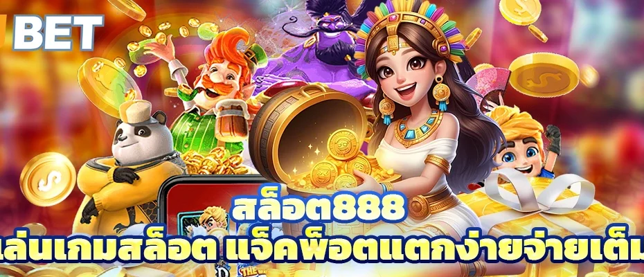สล็อต888