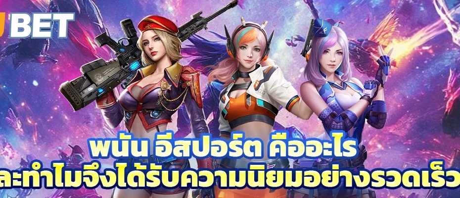 พนัน อีสปอร์ต