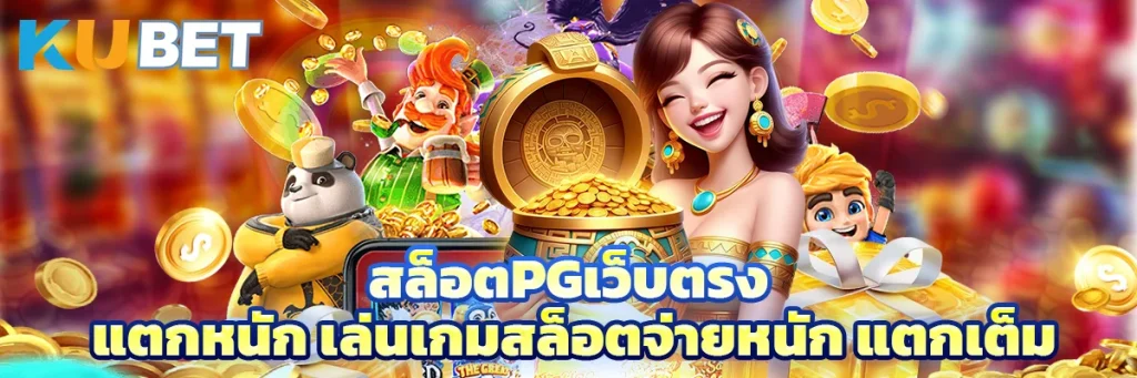 สล็อตpgเว็บตรง แตกหนัก