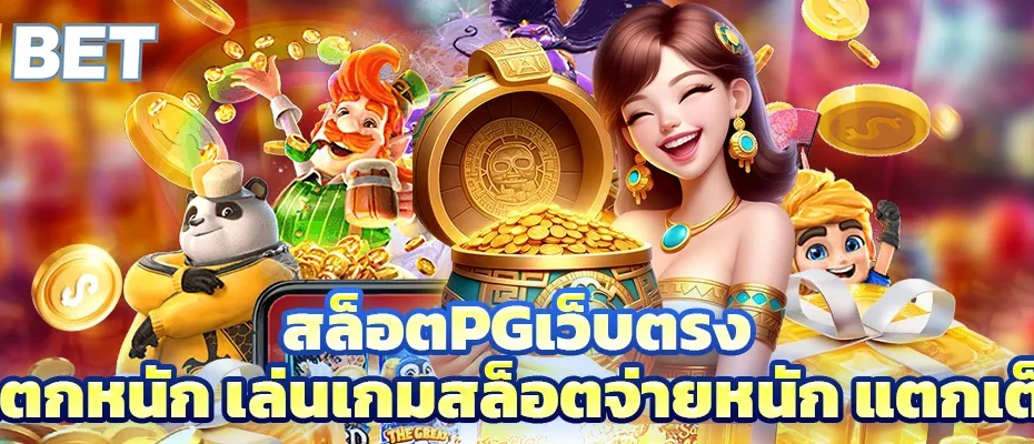 สล็อตpgเว็บตรง แตกหนัก
