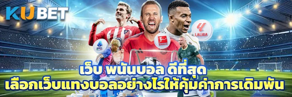 เว็บ พนันบอล ดีที่สุด