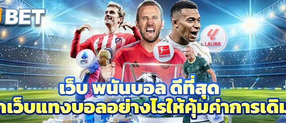 เว็บ พนันบอล ดีที่สุด