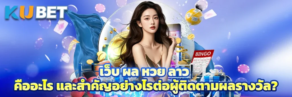 ผล หวย ลาว