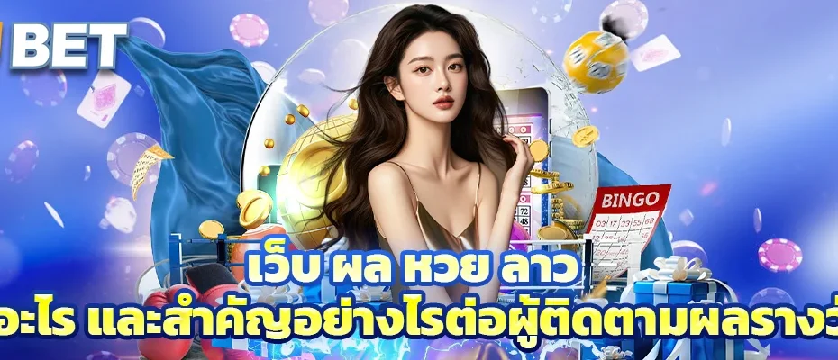 ผล หวย ลาว