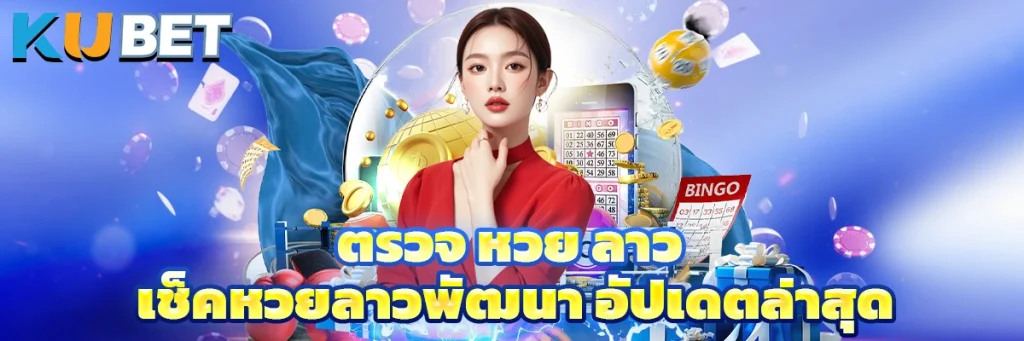 ตรวจ หวย ลาว