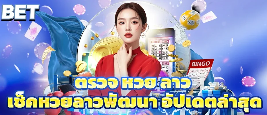 ตรวจ หวย ลาว