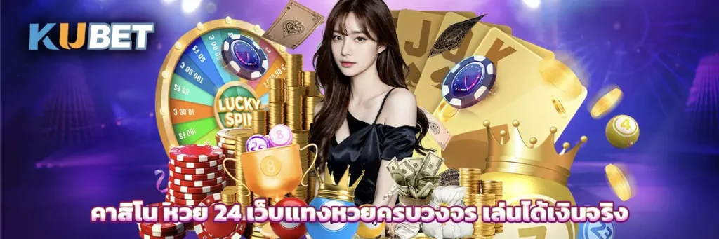 คาสิโน หวย 24