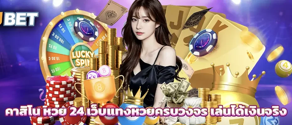 คาสิโน หวย 24