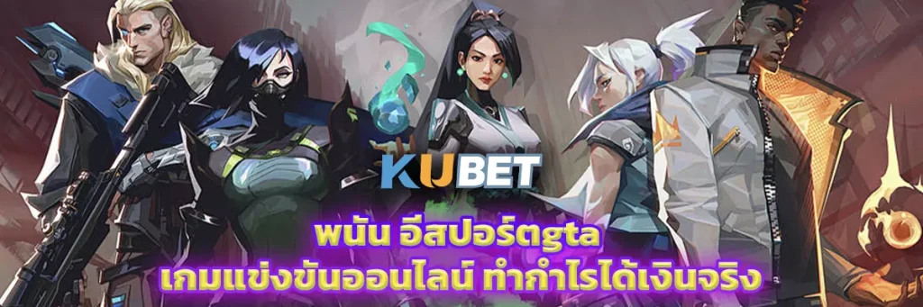 อีสปอร์ตgta