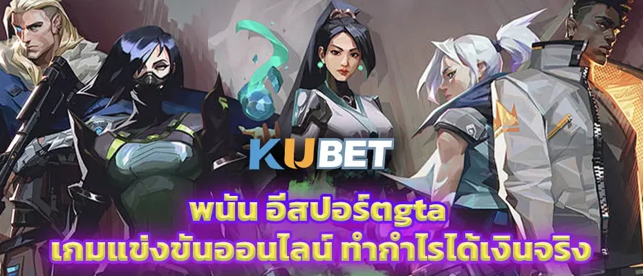 อีสปอร์ตgta