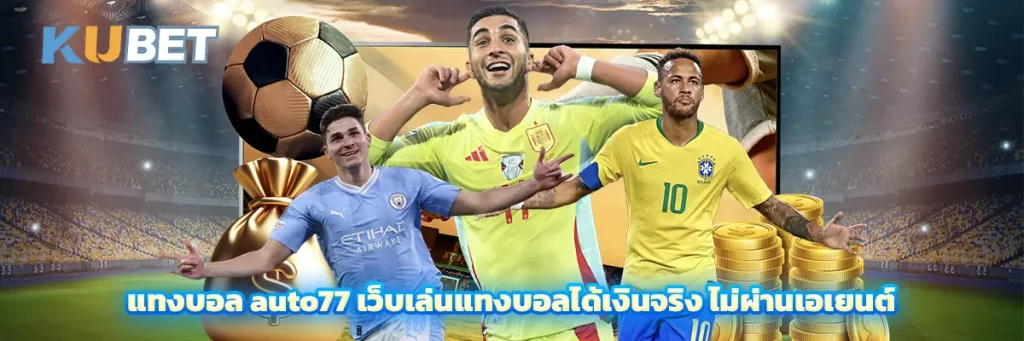 แทงบอล auto77