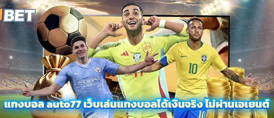 แทงบอล auto77