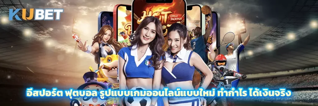 อีสปอร์ต ฟุตบอล