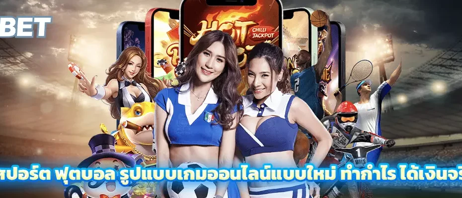 อีสปอร์ต ฟุตบอล