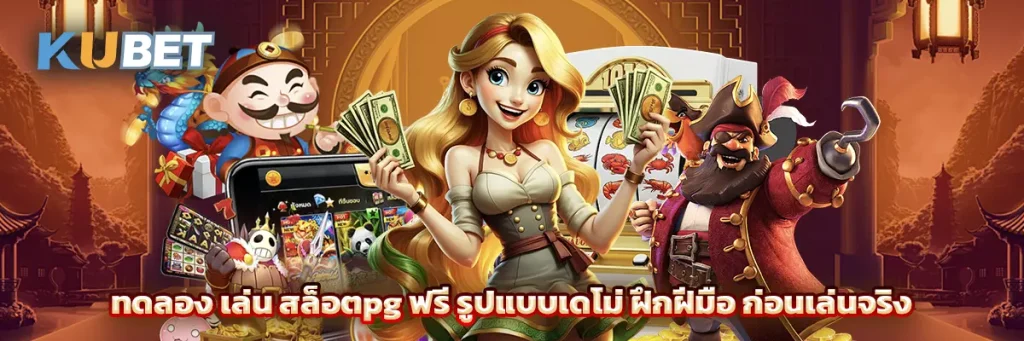 ทดลอง เล่น สล็อตpg ฟรี