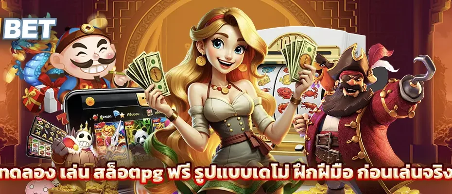 ทดลอง เล่น สล็อตpg ฟรี