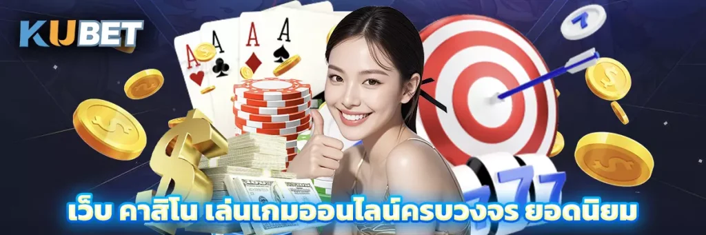 เว็บ คาสิโน