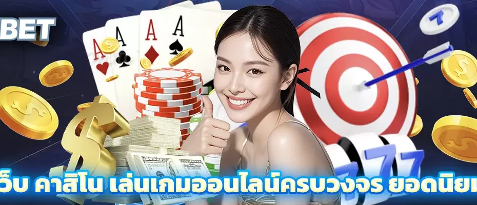 เว็บ คาสิโน