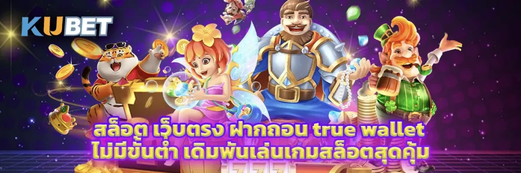 สล็อต เว็บ ตรง ฝาก ถอน true wallet ไม่มี ขั้น ต่ํา