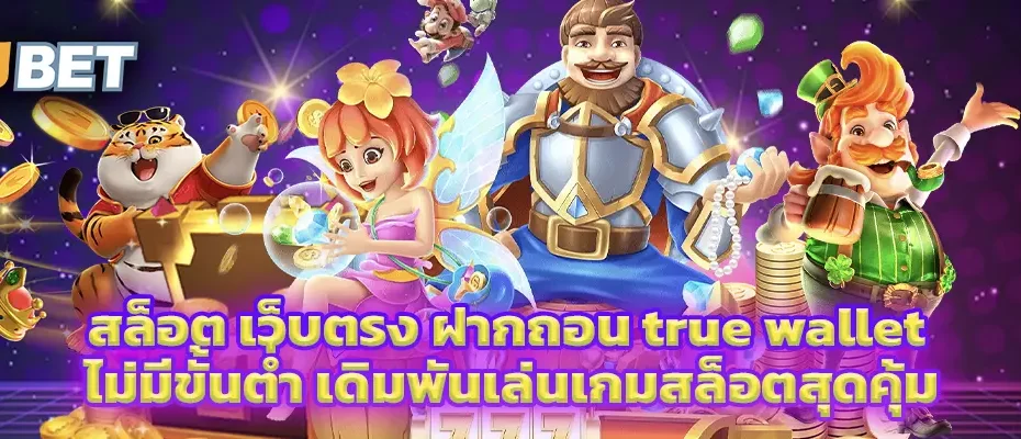 สล็อต เว็บ ตรง ฝาก ถอน true wallet ไม่มี ขั้น ต่ํา