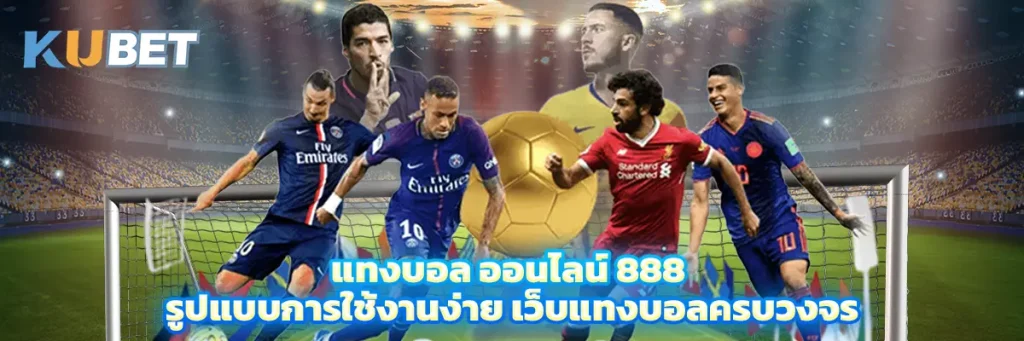 แทงบอล ออนไลน์ 888