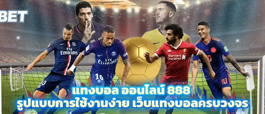 แทงบอล ออนไลน์ 888