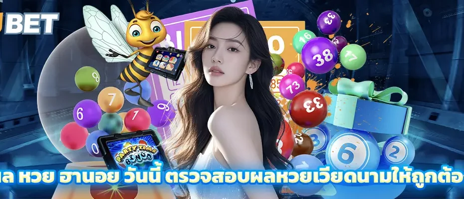 ผล หวย ฮานอย วัน นี้